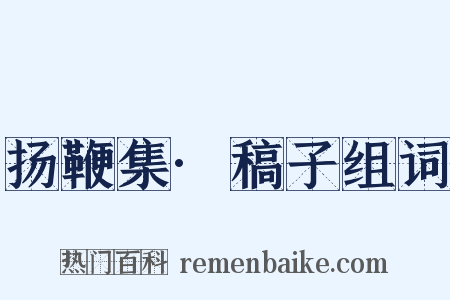 扬鞭集·稿子组词是什么意思的图片